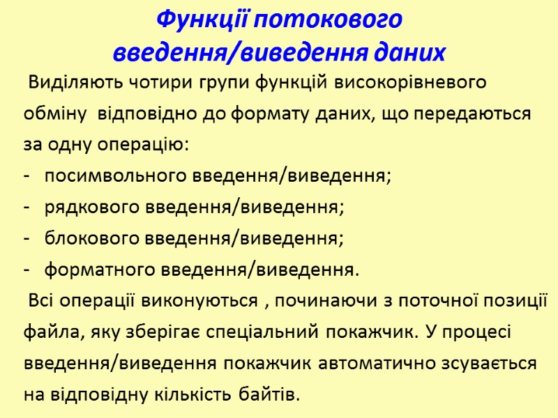 Функції потокового введення/виведення даних  Виділяють чотири групи функцій високорівневого  обміну  відповідно